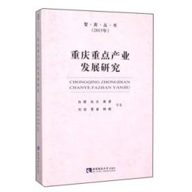 重庆重点产业发展研究（2015年）