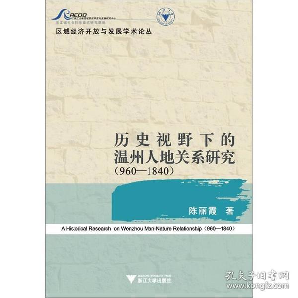 历史视野下的温州人地关系研究（960-1840）