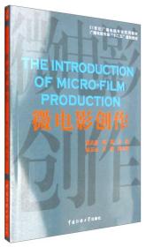 微电影创作 董从斌、赵鑫、姚玉杰  编 9787565715945