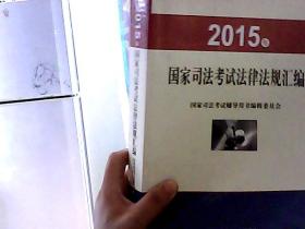 2015年国家司法考试法律法规汇编