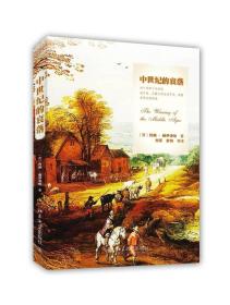 中世纪的衰落：对十四和十五世纪法兰西、尼德兰的生活方式、思想及艺术的研究