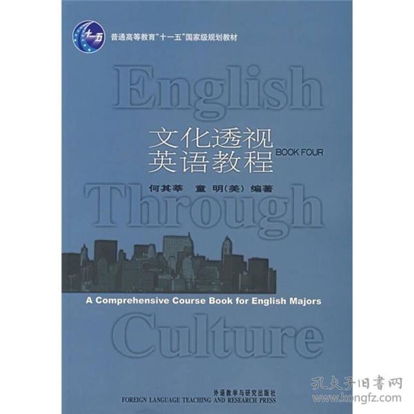 文化透视英语教程（4）（学生用书）