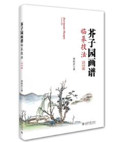 芥子园画谱临摹技法(附光盘山水篇)