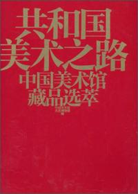 共和国美术之路 中国美术馆藏品选萃9787539832715