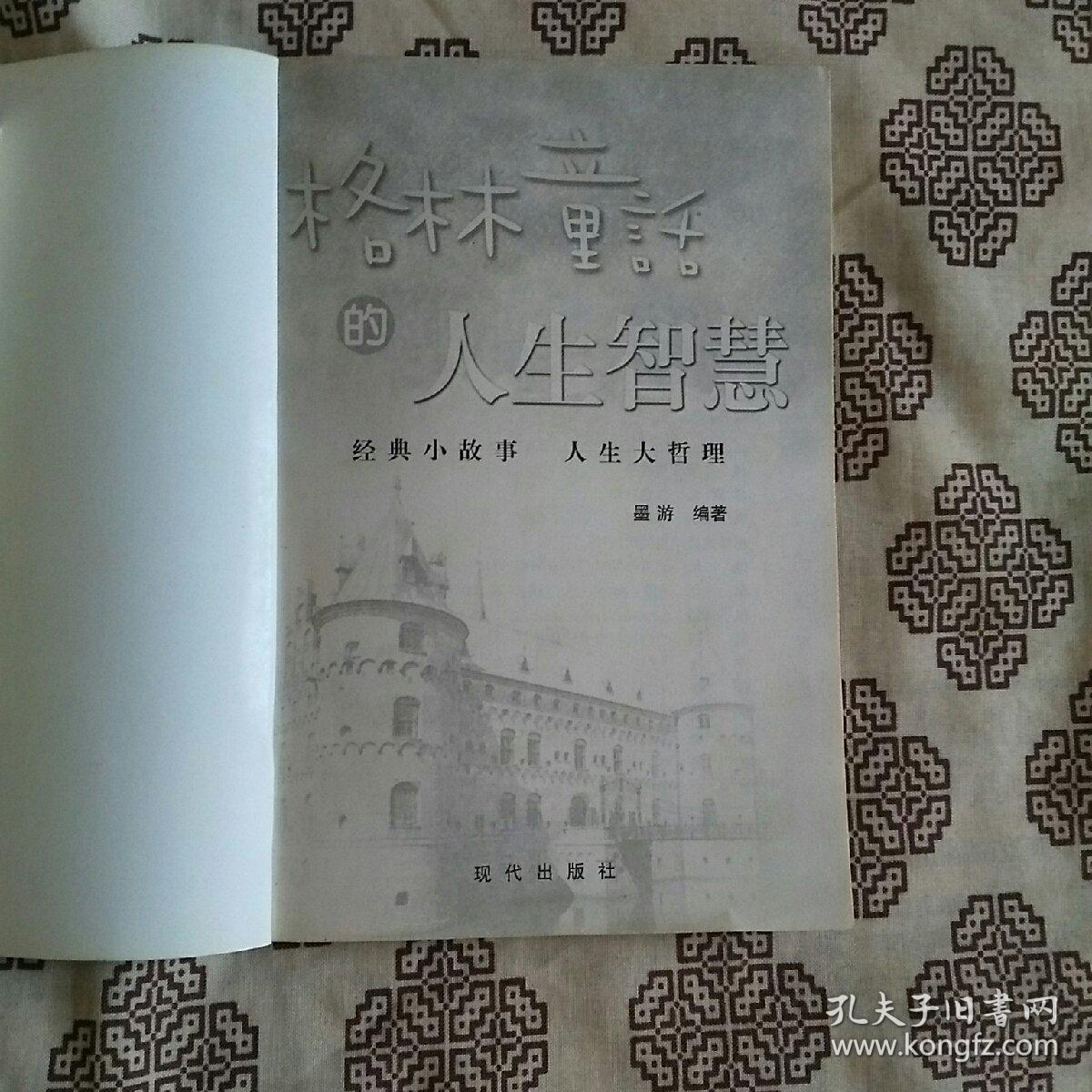 《格林童话的人生智慧》墨游著，现代出版社2003年4月初版，印数不详，32开241页10万字。