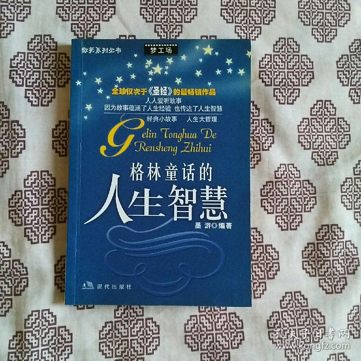 《格林童话的人生智慧》墨游著，现代出版社2003年4月初版，印数不详，32开241页10万字。