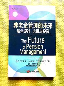 养老金管理的未来：综合设计、治理与投资  【正版  未拆封】