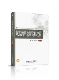 现代酒店管理实用教程/21世纪全国高等院校旅游管理类创新型应用人才培养规划教材