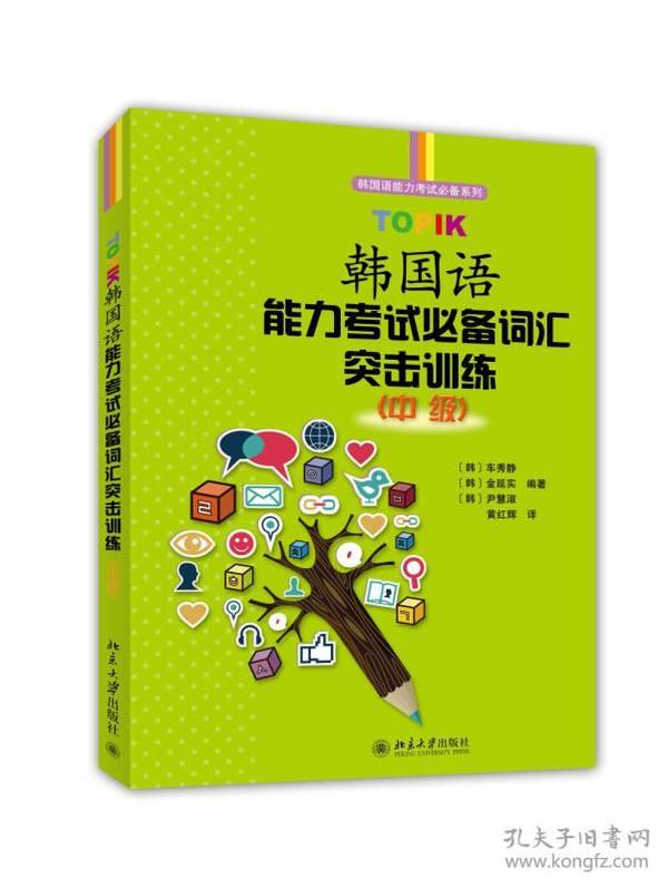 韩国语能力考试必备系列：TOPIK韩国语能力考试必备词汇突击训练 （中级）