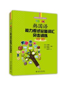 韩国语能力考试必备系列：TOPIK韩国语能力考试必备词汇突击训练 （中级）