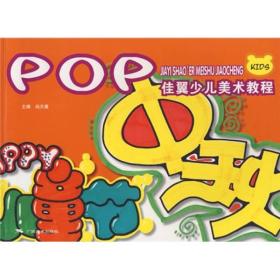 POP-佳翼少儿美教程