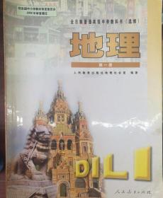 全日制普通高级中学教科书(选修)地理第一册