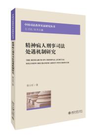 精神病人刑事司法处遇机制研究