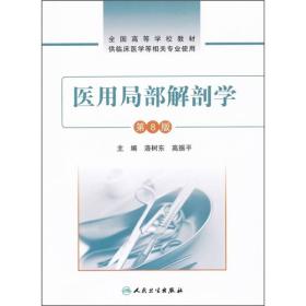 医用局部解剖学第8版 洛树东高振平 人民卫生出版社 2011年09月01日 9787117147217