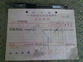 解放初50年：上海老字号刘鸿记支付给红十字会医院药费500万人民币单据1张（为二阿姨治病）