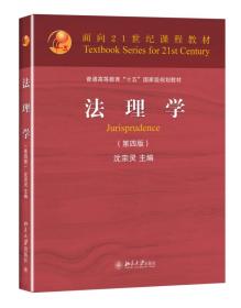 法理学（第四版）/面向21世纪课程教材·普通高等教育“十五”国家级规划教材