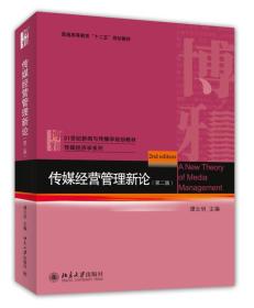 传媒经营管理新论（第二版）/21世纪新闻与传播学规划教材