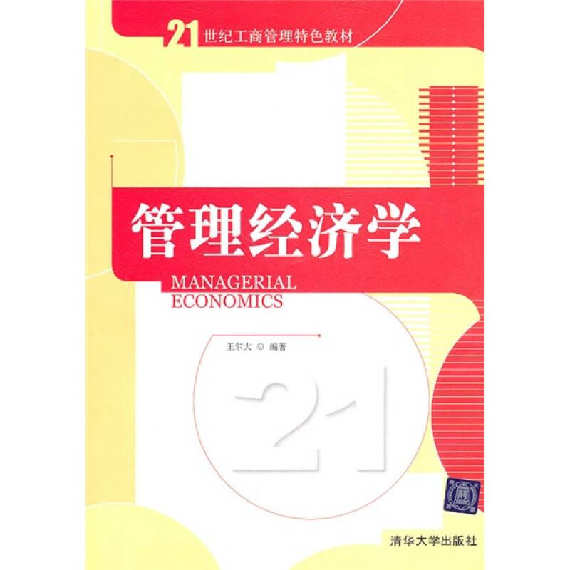 管理經(jīng)濟(jì)學(xué)——本書(shū)是以當(dāng)今國(guó)際上流行的管理經(jīng)濟(jì)學(xué)教材框架和內(nèi)容為基礎(chǔ)，結(jié)合國(guó)內(nèi)外企業(yè)管理實(shí)踐編寫(xiě)的一本管理經(jīng)濟(jì)學(xué)教材。除介紹最基本的微觀經(jīng)濟(jì)學(xué)理論與方法之外，本書(shū)更注重經(jīng)濟(jì)學(xué)理論在企業(yè)管理中的應(yīng)用