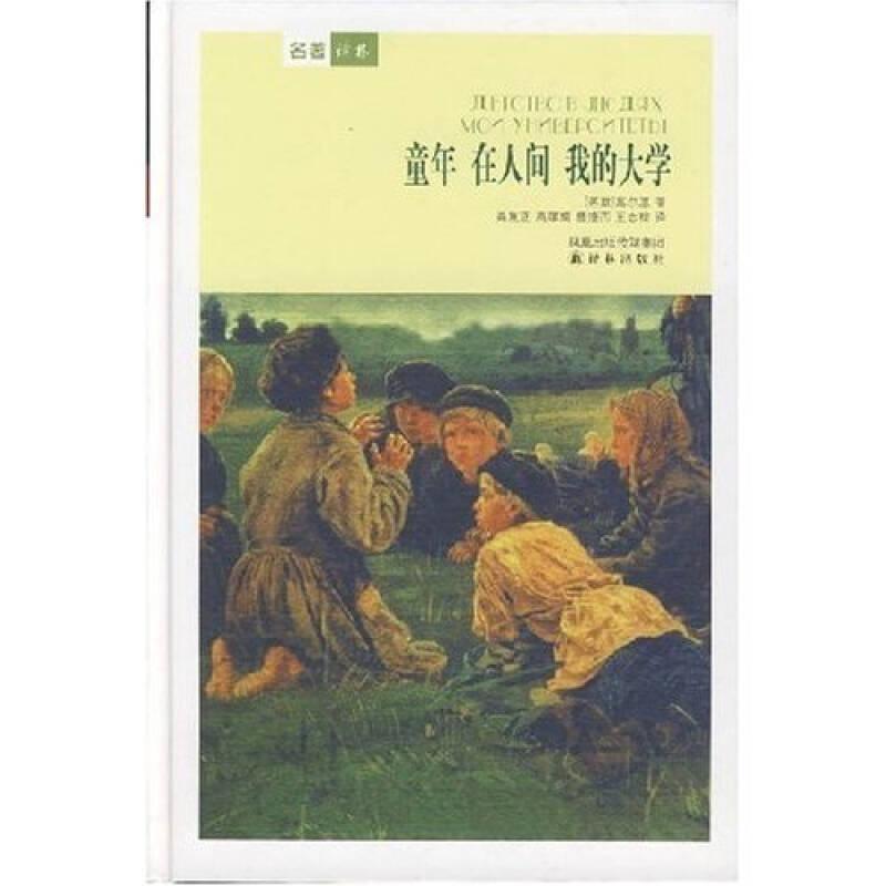 童年 在人間 我的大學(xué)