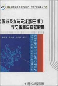 高等学校信息工程类“十二五”规划教材：《微波技术与天线（第3版）》学习指导与实验教程