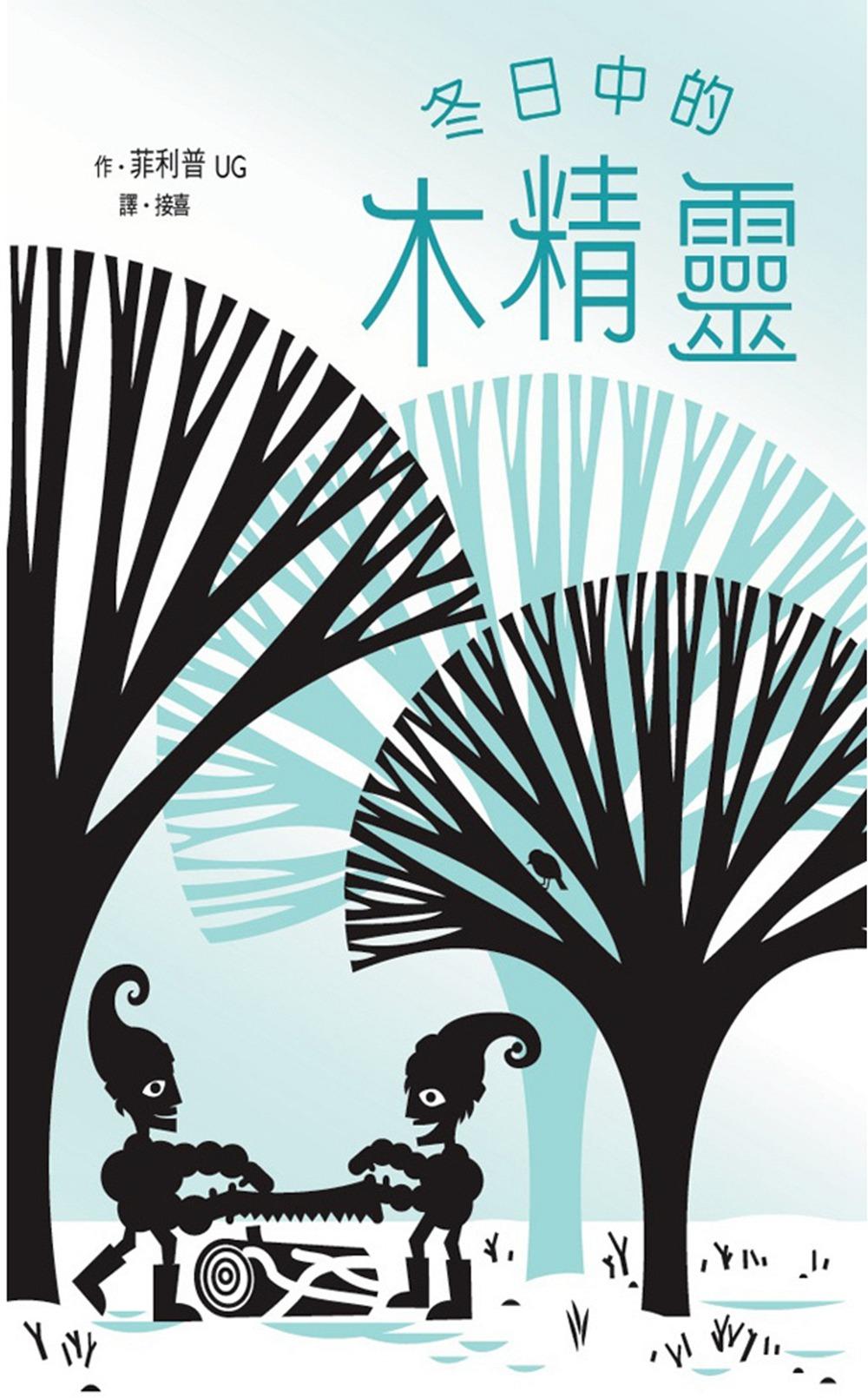 冬日中的木精靈-立體書