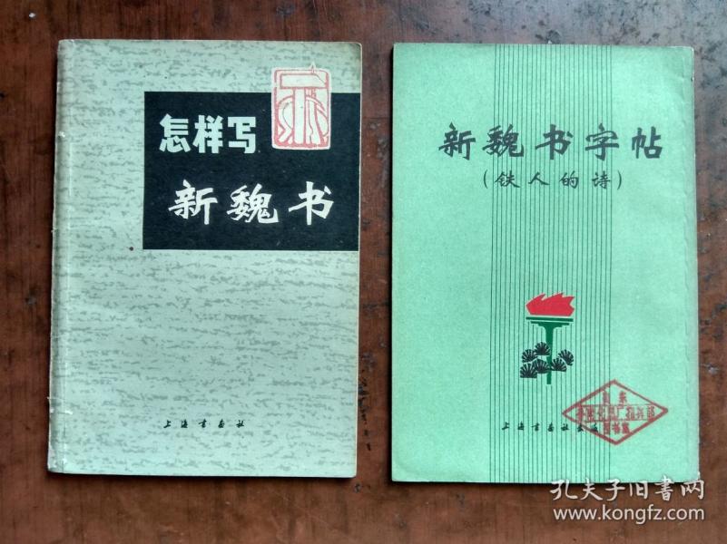 怎样写新魏书、新魏书字帖 .两本合售