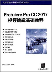 高等学校计算机应用规划教材:Premiere Pro CC 2017视频编辑基础教程