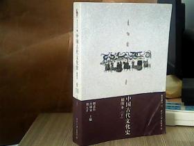 中国古代文化史（上下册）