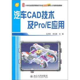 （本科教材）汽车CAD技术及Pro/E应用