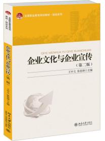 企业文化与企业宣传（第二版）/全国职业教育规划教材·财经系列