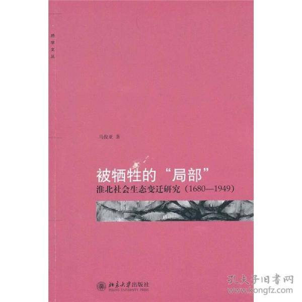 被牺牲的“局部”：淮北社会生态变迁研究（1680-1949）