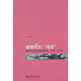 被牺牲的“局部”：淮北社会生态变迁研究（1680-1949）