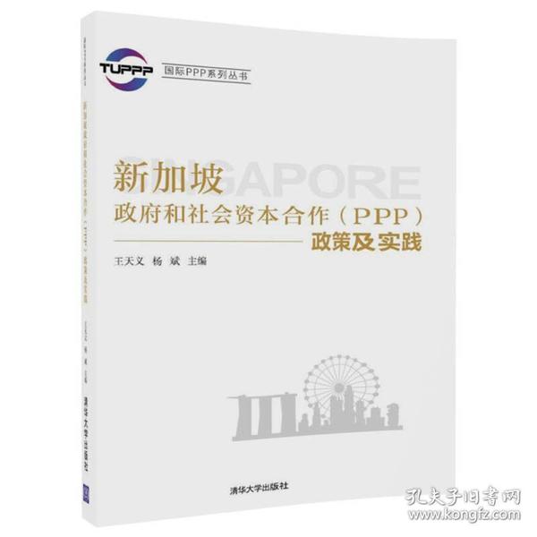 国际PPP系列丛书：新加坡政府和社会资本合作（PPP）政策及实践