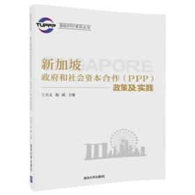 国际PPP系列丛书：新加坡政府和社会资本合作（PPP）政策及实践