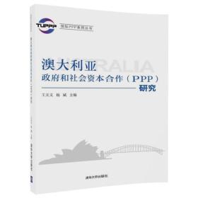 国际PPP系列丛书：澳大利亚政府和社会资本合作（PPP）研究