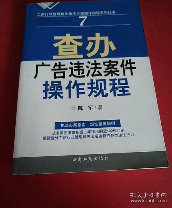 查办广告违法案件操作规程