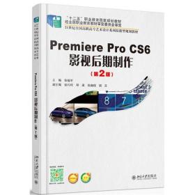 Premiere Pro CS6 影视后期制作（第2版）
