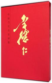 中国当代名家画集·李德仁9787102070704