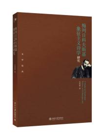 梅列日科夫斯基象征主义诗学研究/文学论丛