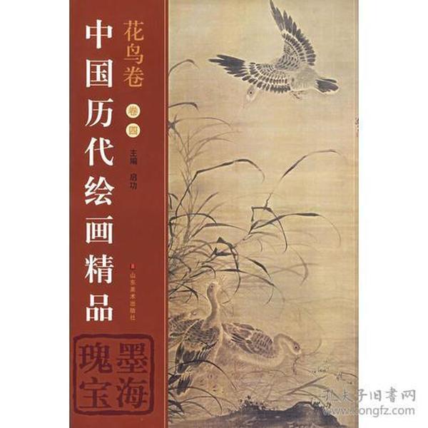 中国历代绘画精品(花鸟卷4)