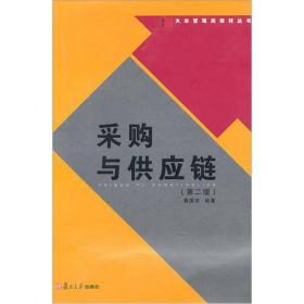 采购与供应链（第2版）