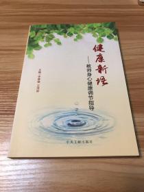 健康新语-教师身心健康调节指导