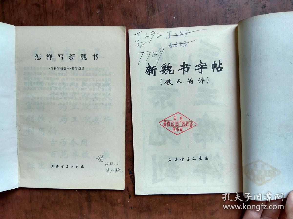 怎样写新魏书、新魏书字帖 .两本合售
