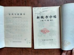 怎样写新魏书、新魏书字帖 .两本合售