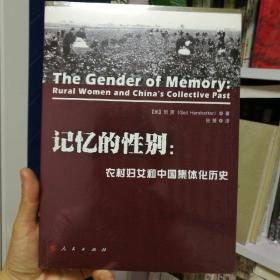 记忆的性别:农村妇女和中国集体化历史  全新