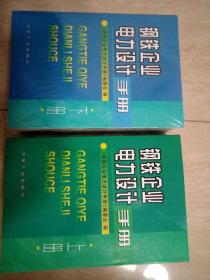 钢铁企业电力设计手册 上下册