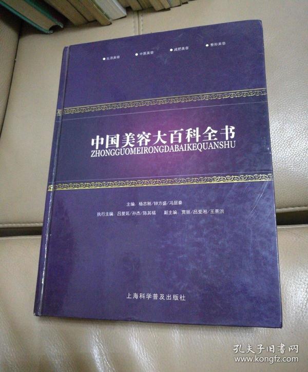 中国美容大百科全书（正版实拍现货）