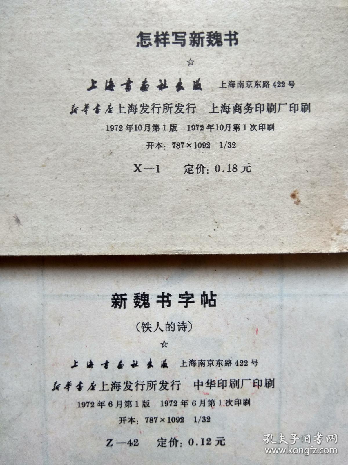 怎样写新魏书、新魏书字帖 .两本合售