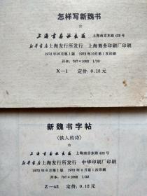 怎样写新魏书、新魏书字帖 .两本合售