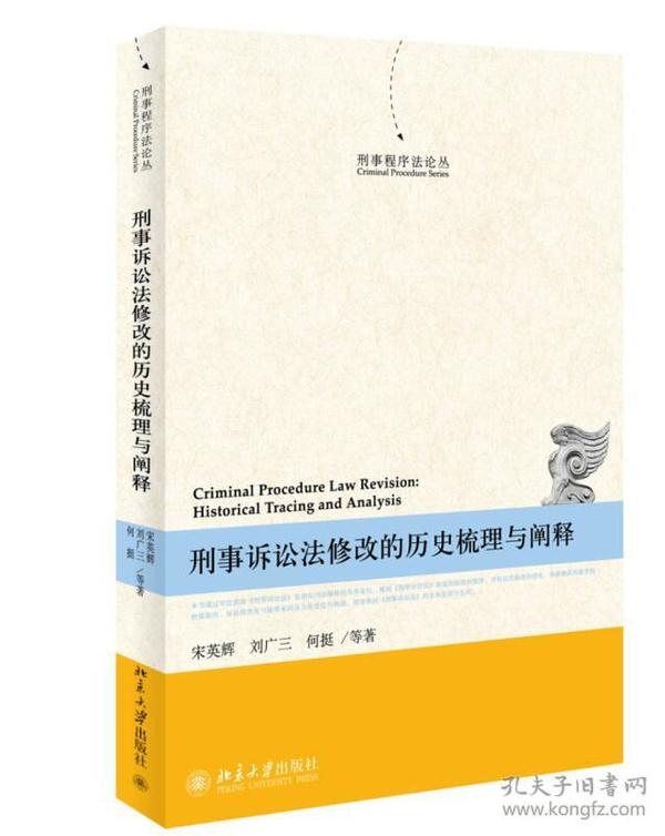 刑事程序法论丛：刑事诉讼法修改的历史梳理与阐释